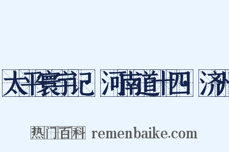 太平寰宇记·河南道十四·济州是什么意思的图片